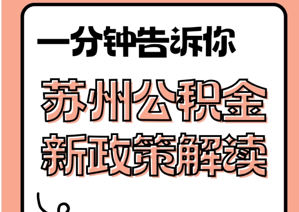 抚州封存了公积金怎么取出（封存了公积金怎么取出来）